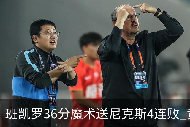 班凯罗36分魔术送尼克斯4连败 黄蜂擒鹰3连胜